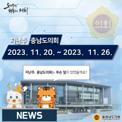 [지난주, 충남도의회는? 11월 20일 ~ 11월 26일] 대표이미지