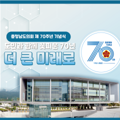 [의회?오호! – 충청남도의회 70주년 기념식] 대표이미지