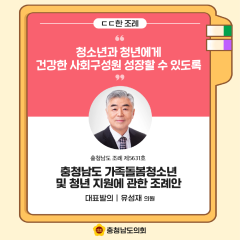 [ㄷㄷ한 조례] 📌 “청소년과 청년이 건강한 사회구성원으로 성장할 수 있도록” 대표이미지