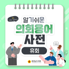 [알기쉬운 의회용어사전 – 휴회 그것이 궁금하다!] 대표이미지