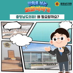 [의회 오호!- 충남도의회는 왜 필요할까?] 대표이미지