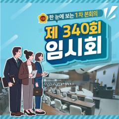 [제340회 임시회 1차 본회의 5분발언] 대표이미지