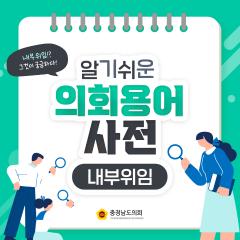 [알기쉬운 의회용어사전 – 내부위임 그것이 궁금하다!] 대표이미지