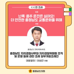 [ㄷㄷ한 조례] 📌 “난폭·음주 운전은 싫어요! 더 안전한 충청남도 교통문화를 위해” 대표이미지