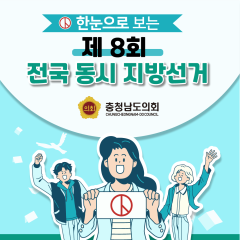 [의회?오호! – 한눈으로 보는 제8회 전국 동시 지방선거] 대표이미지