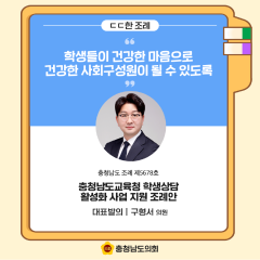 [ㄷㄷ한 조례] 📌“ 학생들이 건강한 마음으로 건강한 사회구성원이 될 수 있도록! " 대표이미지