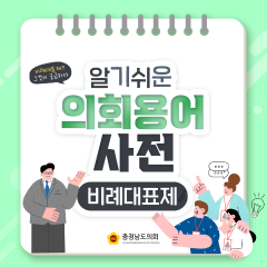 [알기쉬운 의회용어사전 – 비례대표제 그것이 궁금하다!] 대표이미지