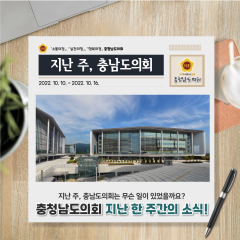 [지난주, 충남도의회는?] 10월 10일 ~ 10월 16일 대표이미지