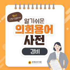 [알기쉬운 의회용어사전 –경비 그것이 궁금하다!] 대표이미지