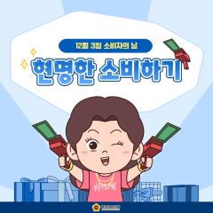 [오늘은 소비자의 날 입니다] 대표이미지