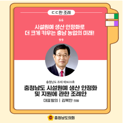 [ㄷㄷ한 조례] 📌“시설원예 생산 안정화로 더 크게 키우는 충남 농업의 미래!” 대표이미지