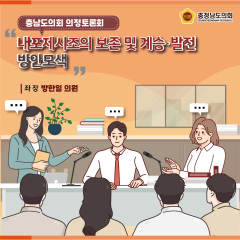 [의정토론회 다시보기!- 내포제시조의 보존 및 계승·발전 방안모색] 대표이미지