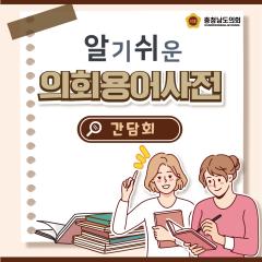 [알기쉬운 의회용어사전 – 간담회 무엇일까요?] 대표이미지