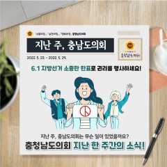 [지난주, 충남도의회는?] 5월 23일 ~ 5월 29일 대표이미지