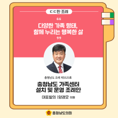 [ㄷㄷ한 조례] 📌 “다양한 가족 형태, 함께 누리는 행복한 삶” 대표이미지