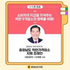 [ㄷㄷ한 조례] 📌“ 소비자의 지갑을 지켜주는 착한가격업소의 행복을 위해! " 대표이미지