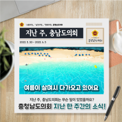 [지난주, 충남도의회는?] 5월 30일 ~ 6월 5일 대표이미지