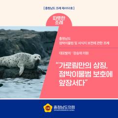 [따뜻한 조례 – “가로림만의 상징, 점박이물범 보호에 앞장서다”] 대표이미지