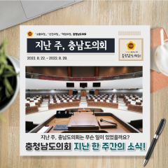 [지난주, 충남도의회는?] 8월 22일 ~ 8월 29일 대표이미지