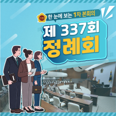 [제337회 정례회 1차 본회의 5분발언] 대표이미지