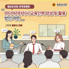 [의정토론회 다시보기!- 미디어리터러시 교육인력 양성 및 활용 방안 마련] 대표이미지