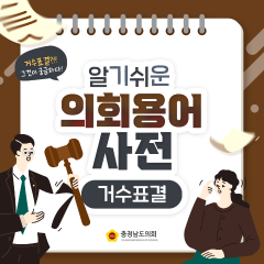 [알기쉬운 의회용어사전 – 거수표결 그것이 궁금하다!] 대표이미지