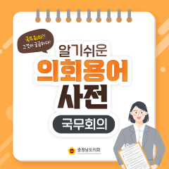 [알기쉬운 의회용어사전 –국무회의 그것이 궁금하다!] 대표이미지