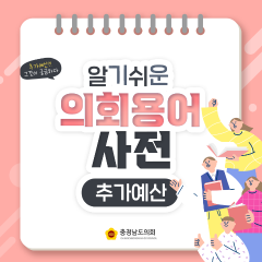 [알기쉬운 의회용어사전 – 추가예산 그것이 궁금하다!] 대표이미지