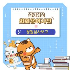 [알기쉬운 의회용어사전 – 청원심사보고 무엇일까요?] 대표이미지