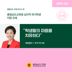 [ㄷㄷ한조례] “학생들의 마음을 치유하다” 대표이미지