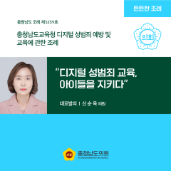 [ㄷㄷ한조례] “디지털 성범죄 교육, 아이들을 지키다” 대표이미지