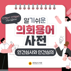 [알기쉬운 의회용어사전 – 안건심사와 안건심의 그것이 궁금하다!] 대표이미지