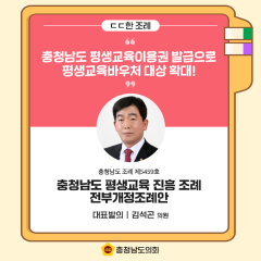 [ㄷㄷ한 조례] 📌 “모든 충청남도민에게 평생교육 기회가 부여될 수 있도록” 대표이미지