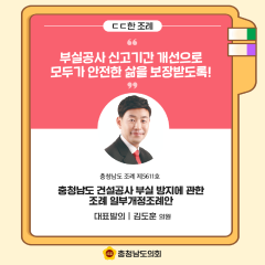 [ㄷㄷ한 조례] 📌“ 부실공사 신고기간 개선으로 모두가 안전한 삶을 보장받도록!” 대표이미지