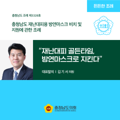 [ㄷㄷ한조례] “재난대피 골든타임, 방연마스크로 지킨다” 대표이미지