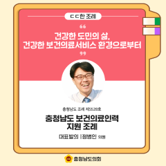 [ㄷㄷ한 조례] 📌“ 건강한 도민의 삶, 건강한 보건의료서비스 환경으로부터~ ” 대표이미지