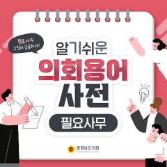 [알기쉬운 의회용어사전 – 필요사무 그것이 궁금하다!] 대표이미지