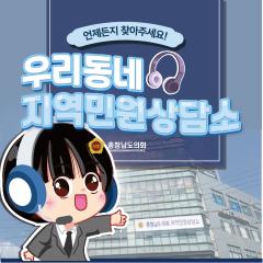 [언제든지 찾아주세요 우리동네 지역민원상담소 - 아산시 편] 대표이미지