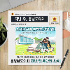 [지난주, 충남도의회는?] 6월 6일 ~ 6월 12일 대표이미지