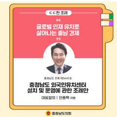 [ㄷㄷ한 조례] 📌 “글로벌 인재 유치로 살아나는 충남 경제” 대표이미지