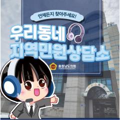 [언제든지 찾아주세요 우리동네 지역민원상담소 - 서산시 편] 대표이미지