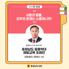 [ㄷㄷ한 조례] 📌 “사람과 동물, 모두의 존재는 소중하니까!” 대표이미지