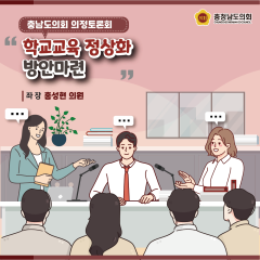 [의정토론회 다시보기!- 학교교육 정상화 방안 마련] 대표이미지