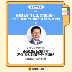 [ㄷㄷ한 조례] 📌“배움엔 나이가 없다, 한계도 없다! 어르신도 배움으로 행복한 충청남도를 위해~” 대표이미지