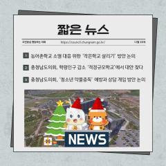 [짧은 뉴스 12월 3주차] 대표이미지