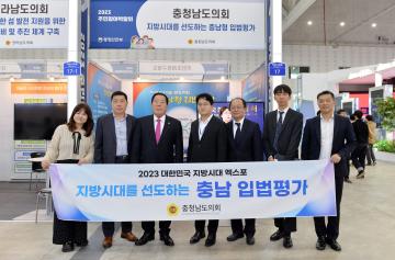 충남도의회 입법평가 ‘2023 대한민국 지방시대 엑스포’ 특별전시