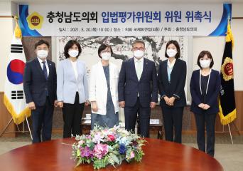 충청남도의회 입법평가위원회 신규위원 위촉(2021. 5. 20.)