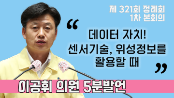 [이공휘 의원 5분발언] 데이터 자치를 위한 센서 및 위성정보 활용기반과 역량 강화