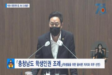 [박정식의원 5분발언] [충청남도 학생인권 조례] (학생들을 위한 올바른 자치와 의무 선언)