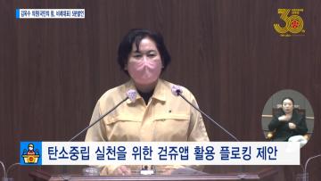 [김옥수 의원 5분발언] 탄소중립 실천을 위한 걷쥬앱 활용 플로킹 제안